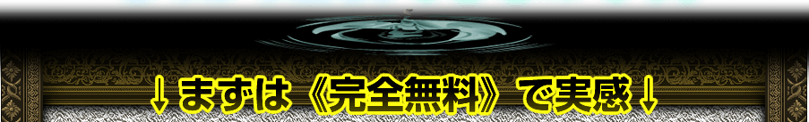 ↓まずは《完全無料》で実感↓