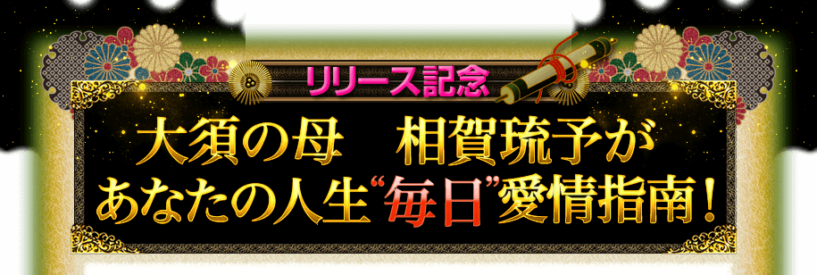 リリース記念　大須の母　相賀琉予が　あなたの人生“毎日”愛情指南！