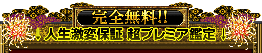 完全無料!!　↓人生激変保証　超プレミア鑑定↓