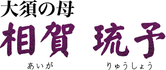 大須の母　相賀　琉予　あいが　りゅうしょう