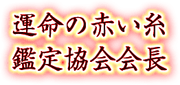 運命の赤い糸　鑑定協会会長