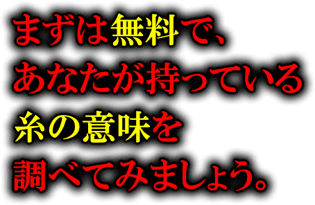 まずは無料で、あなたが持っている糸の意味を調べてみましょう。