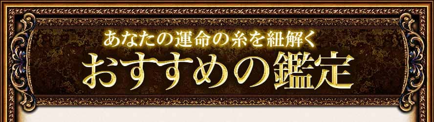 あなたの運命の糸を紐解く　おすすめ恋愛鑑定