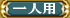 一人用 一人用