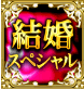 結婚スペシャル 結婚スペシャル