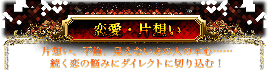 恋愛・片想い 片想い、不倫、見えないあの人の本心…… 続く恋の悩みにダイレクトに切り込む! 恋愛・片想い 片想い、不倫、見えないあの人の本心…… 続く恋の悩みにダイレクトに切り込む!
