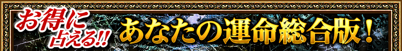 お得に占える!!　あなたの運命総合版！