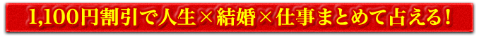 1,100円割引で人生×結婚×仕事まとめて占える！