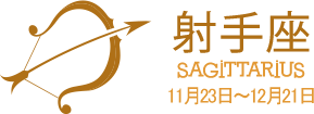 射手座 SAGITTARIUS 11月23日〜12月21日
