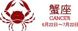 蟹座 CANCER 6月22日〜7月22日