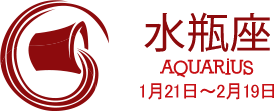 水瓶座 AQUARIUS 1月21日〜2月19日