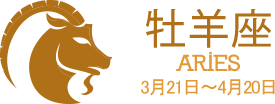牡羊座 ARIES 3月21日〜4月20日