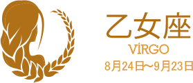 乙女座 VIRGO 8月24日〜9月23日