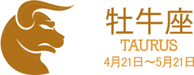 牡牛座 TAURIS 4月21日〜5月21日