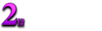 2位魚座 PISCES 2月20日〜3月20日