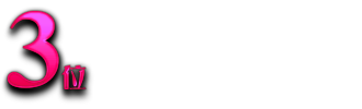 3位蠍座 SCORPIO 10月24日〜11月22日