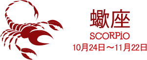 蠍座 SCORPIO 10月24日〜11月22日