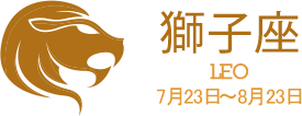 獅子座 LEO 7月23日〜8月23日
