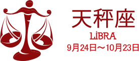 天秤座 LIBRA 9月24日〜10月23日