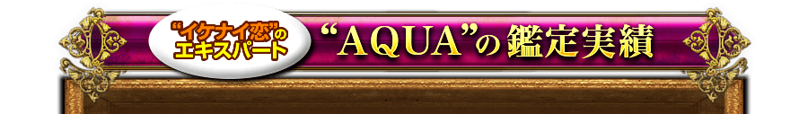 “イケナイ恋”のエキスパート“AQUA”の鑑定実績