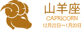 山羊座 CAPRICORN 12月22日〜1月20日