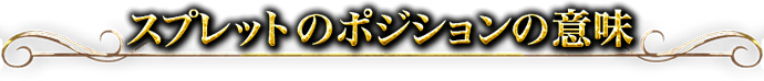 スプレッドのポジションの意味