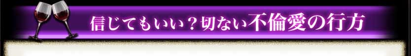 信じてもいい?切ない不倫愛の行方