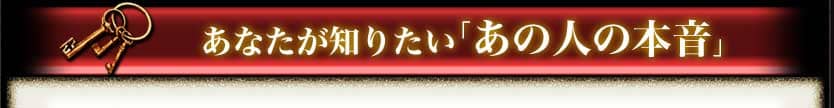 あなたが知りたい「あの人の本音」