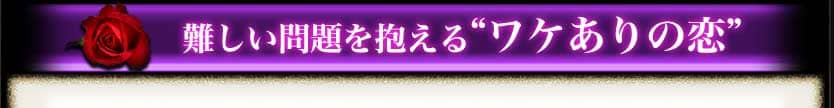 難しい問題を抱える“ワケありの恋”