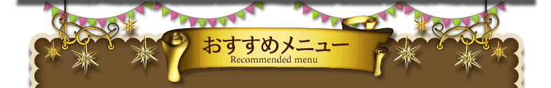 おすすめメニュー