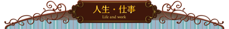 人生・仕事