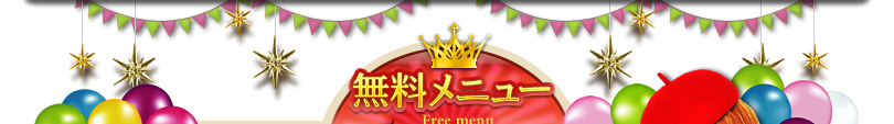 無料メニュー