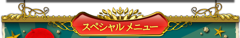 スペシャルメニュー