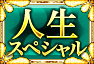 人生SP 人生SP