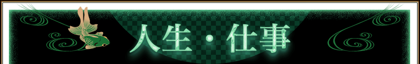 人生・仕事 人生・仕事