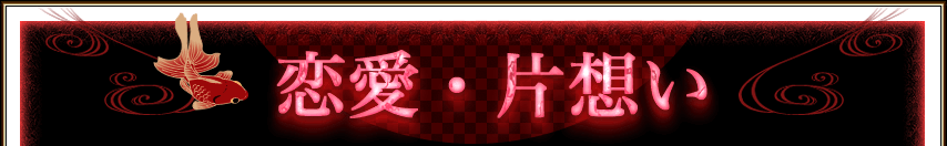 恋愛・片想い 恋愛・片想い