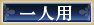 一人用