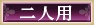 二人用