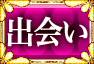 出会い