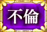 不倫