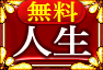 無料人生