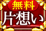 無料片想い