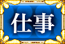 仕事