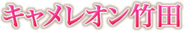 キャメレオン竹田