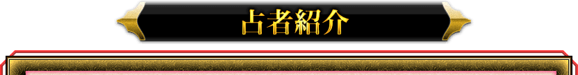 占者紹介