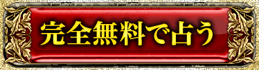 完全無料で占う