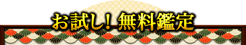 お試し！　無料鑑定