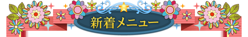 新着メニュー