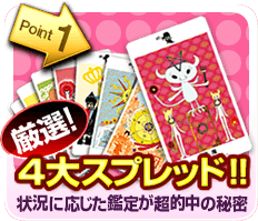 Point1 厳選! 4大スプレッド!! 状況に応じた鑑定が超的中の秘密
