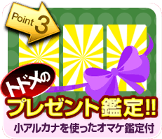 Point3 トドメのプレゼント鑑定!! 小アルカナを使ったオマケ鑑定付